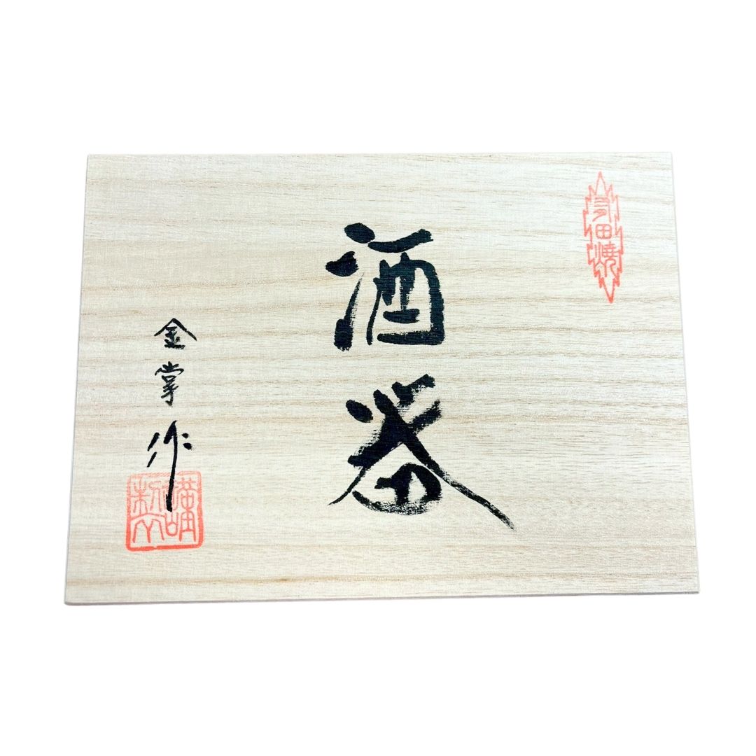 Arita Ware Sake Set (Sake Carafe X 1, Sake Cup X 2) In A Wooden Box Jet Black  / Sake Bottle/sake Cup 1