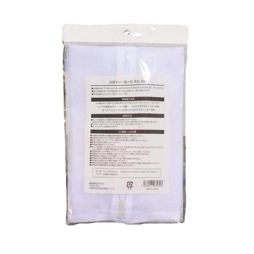 LAUNDRY NET SUPER LARGE SQUARE FINE 60x60 / LAUNDRY NET 1p